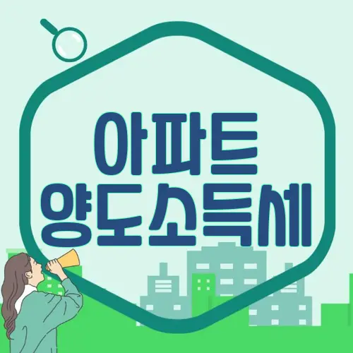 아파트 양도소득세