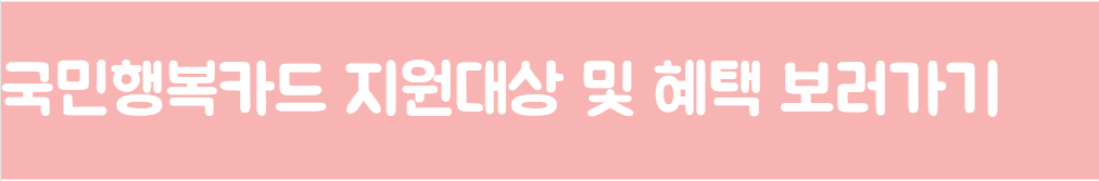 국민행복카드 지원대상,혜택 보러가기