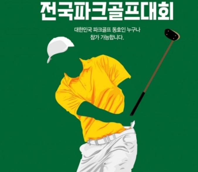 전국파크골프 대회
