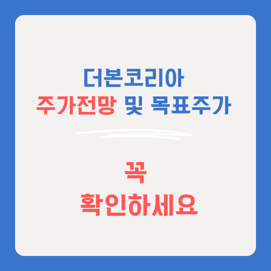 더본코리아 주가 전망 및 목표주가