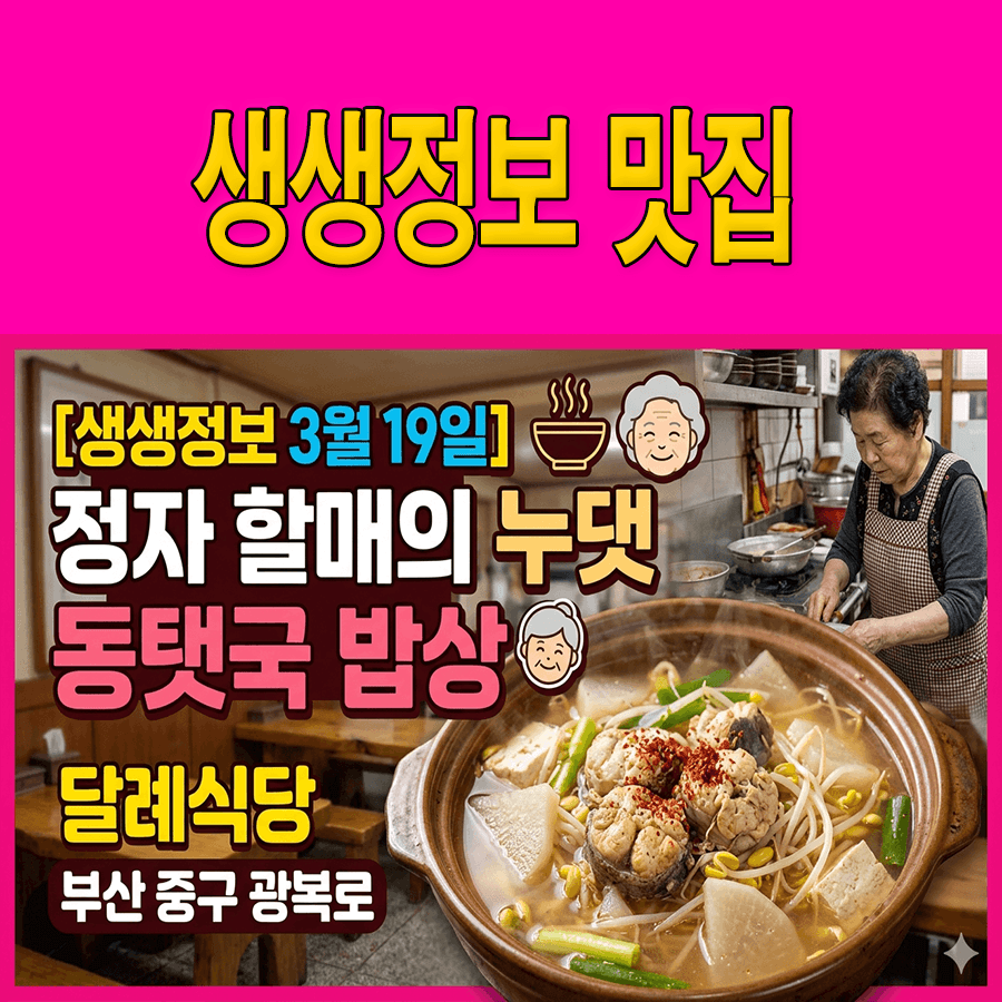 생생정보 부산 동태정식 동태국 맛집 - 달례식당 안내