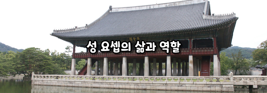 천주교 복되신 동정 마리아의 배필 성 요셉 대축일