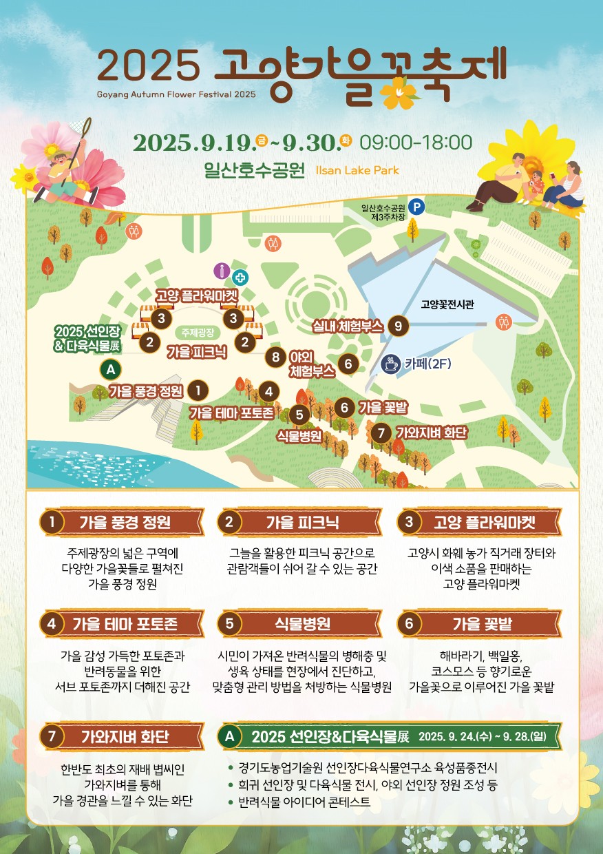 일산 호수 공원 가을 꽃 축제 ( 일정, 프로그램)