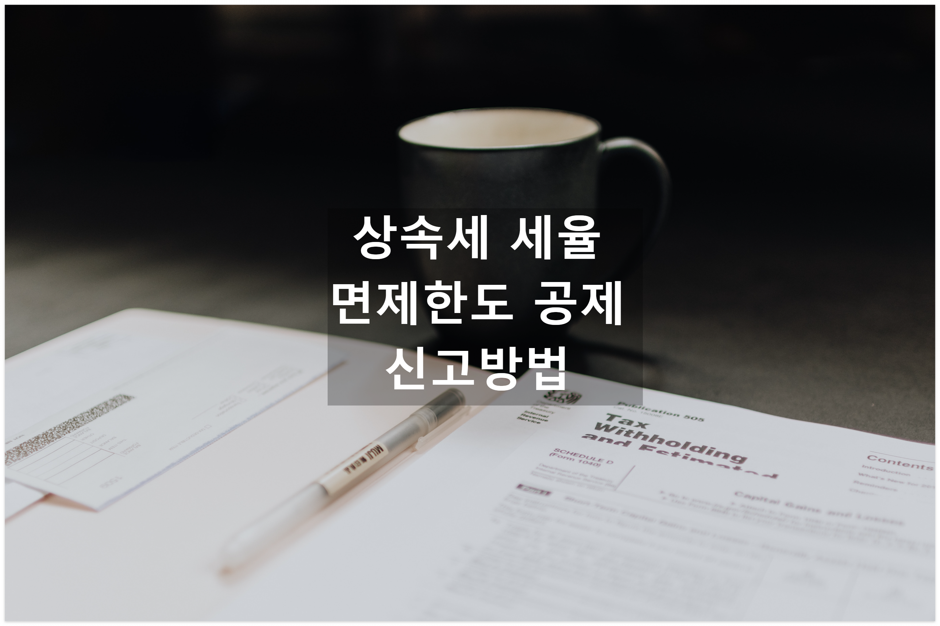상속세 세율, 면제 한도, 공제 예시 사진