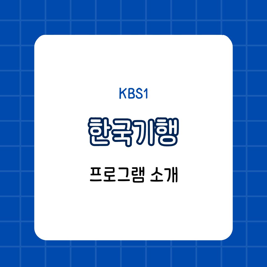 한국기행 티비 프로그램 소개 - 한국의 숨은 명소