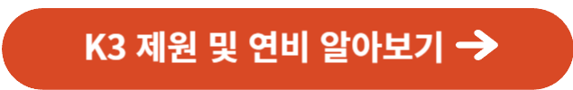 K3 제원 및 연비 알아보기