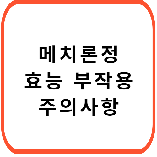 메치론정-부작용-효능-주의사항-썸네일