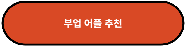 부업 어플 추천