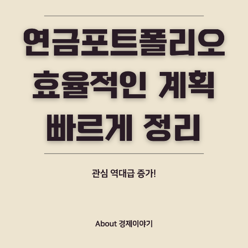 고령층 연금 투자 포트폴리오! 안정적인 노후 수익을 위한 전략