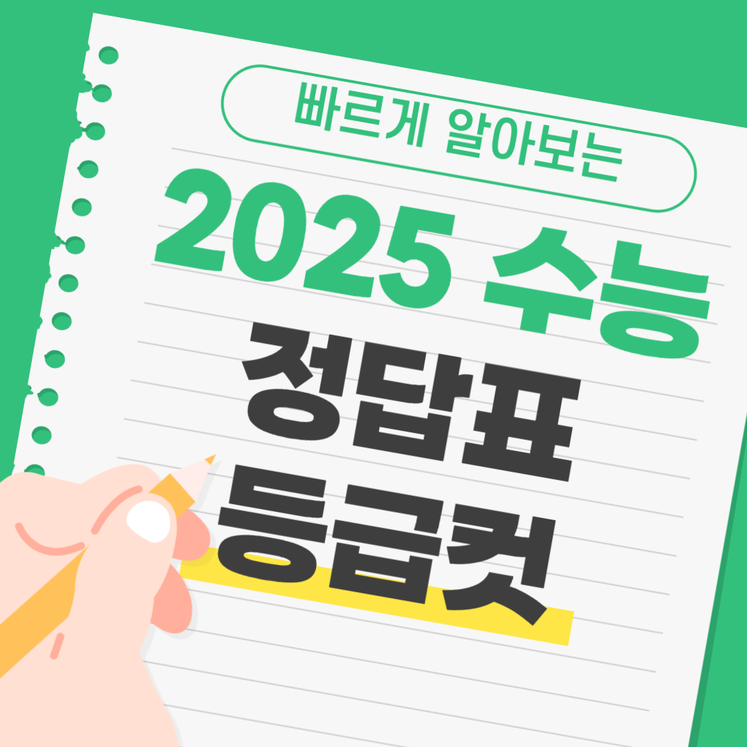 2025 수능 등급컷 정답표