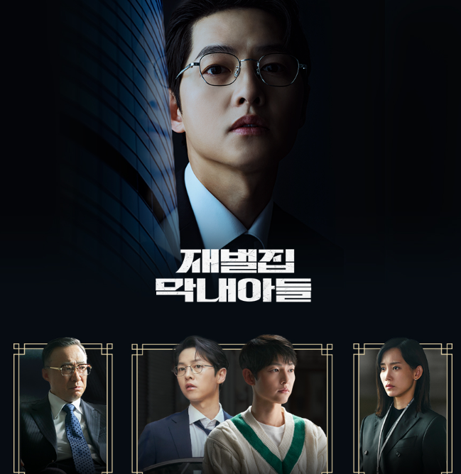 드라마 '재벌집막내아들' 메인포스터