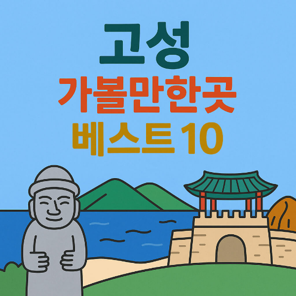 고성 가볼만한곳 베스트10