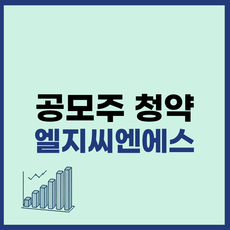 엘지씨엔에스 공모주 청약 일정 수요예측