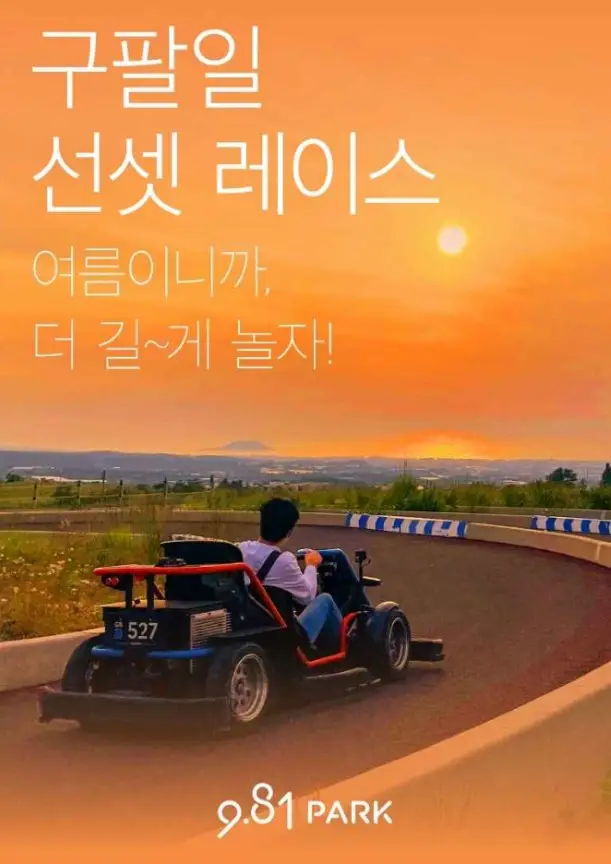 구팔일 선셋 레이스