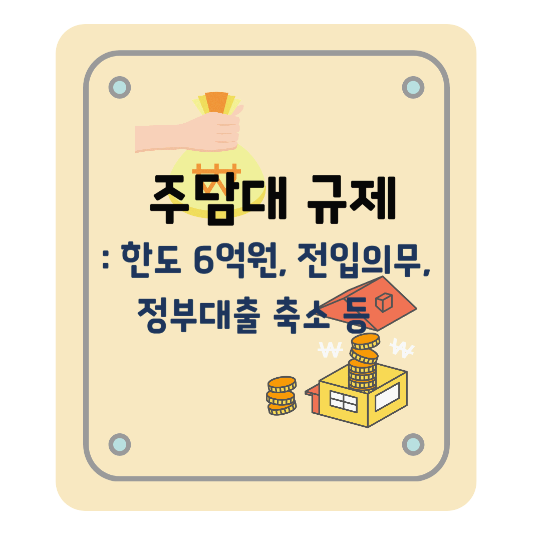 주택담보대출 규제 : 주담대 6억원 제한, 갭투자 불가 등