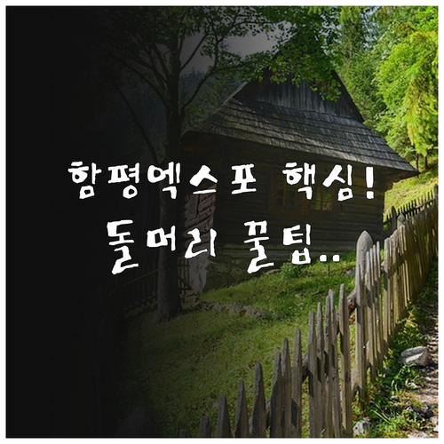 함평엑스포공원 시설 안내와 돌머리해수..