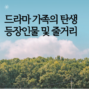 드라마 가족의 탄생 등장인물 및 줄거리