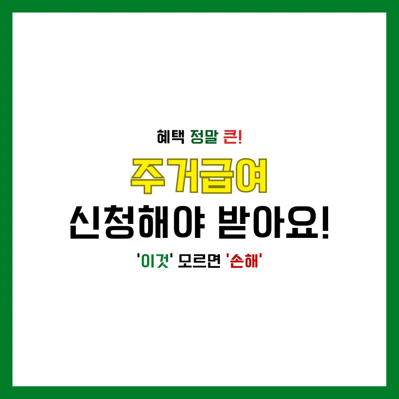 주거급여 신청