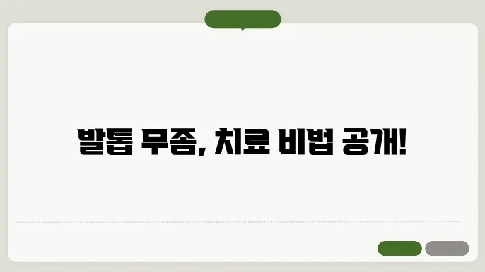 첫번째 발톱 무좀 증상