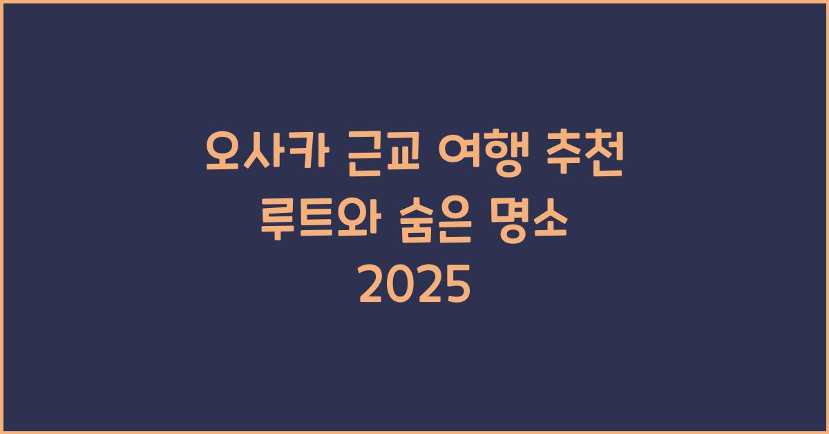 오사카 근교 여행