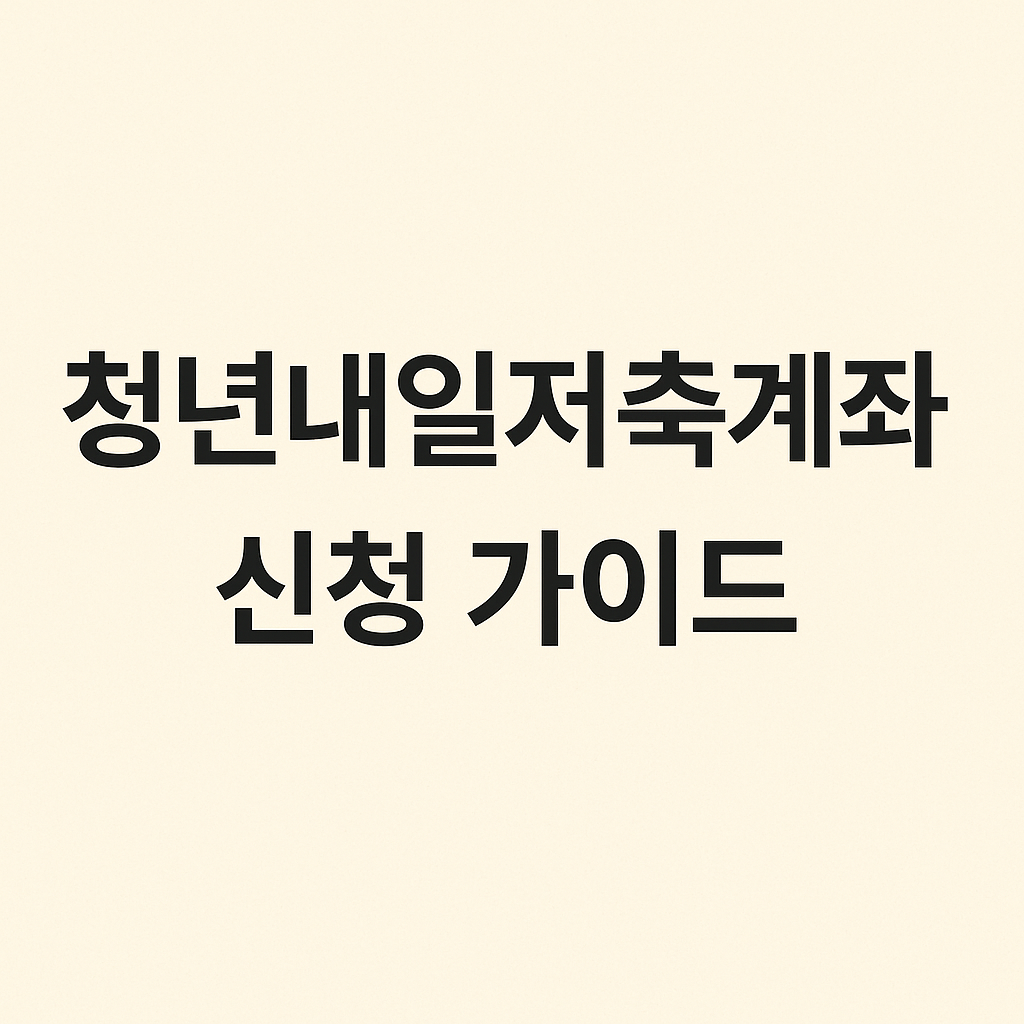 청년내일저축계좌 신청 가이드