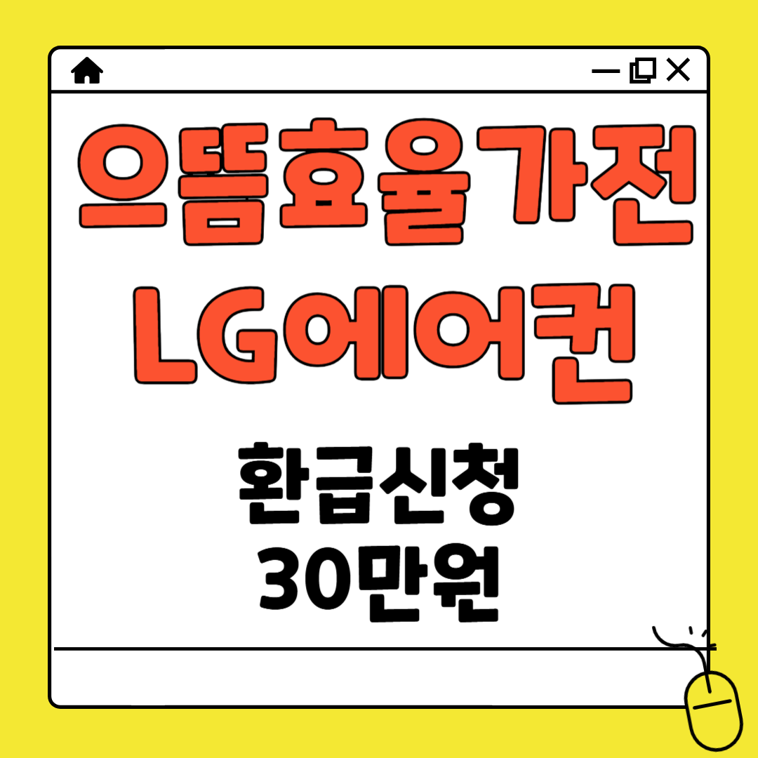 으뜸효율가전 환급 LG