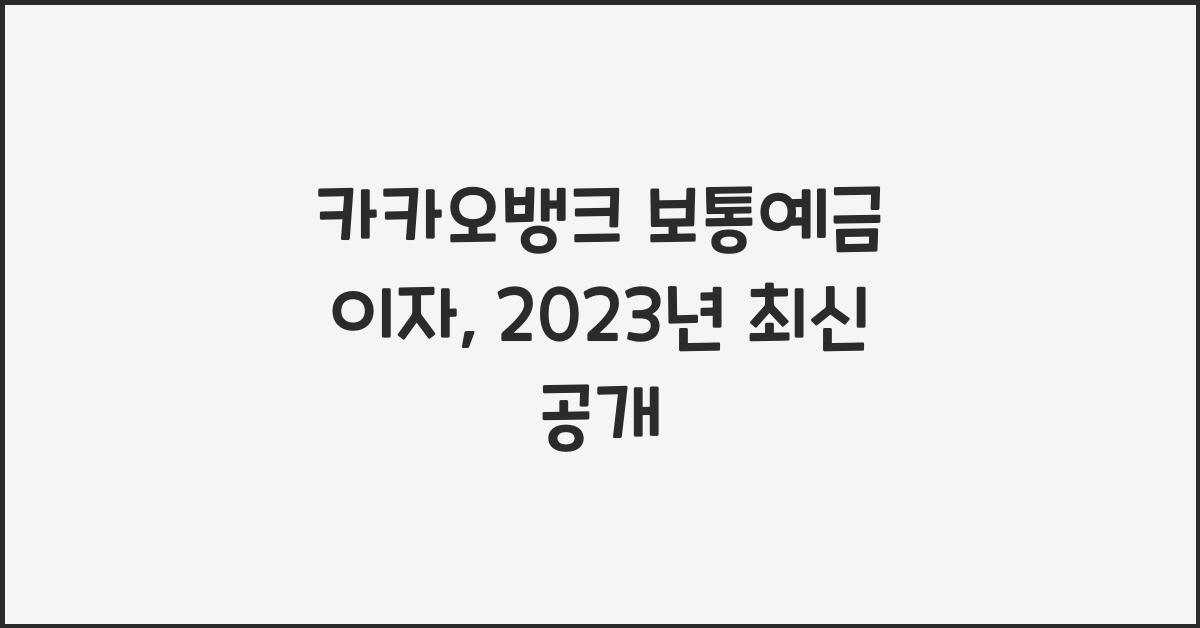 카카오뱅크 보통예금 이자