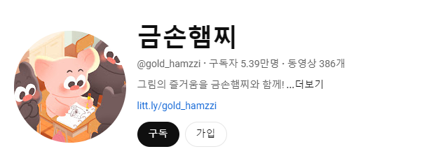 금손햄찌 유튜브 드로잉 채널