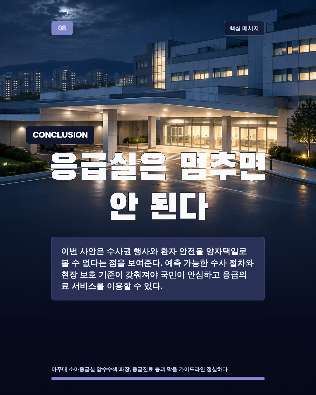 응급실은 멈추면 안 된다