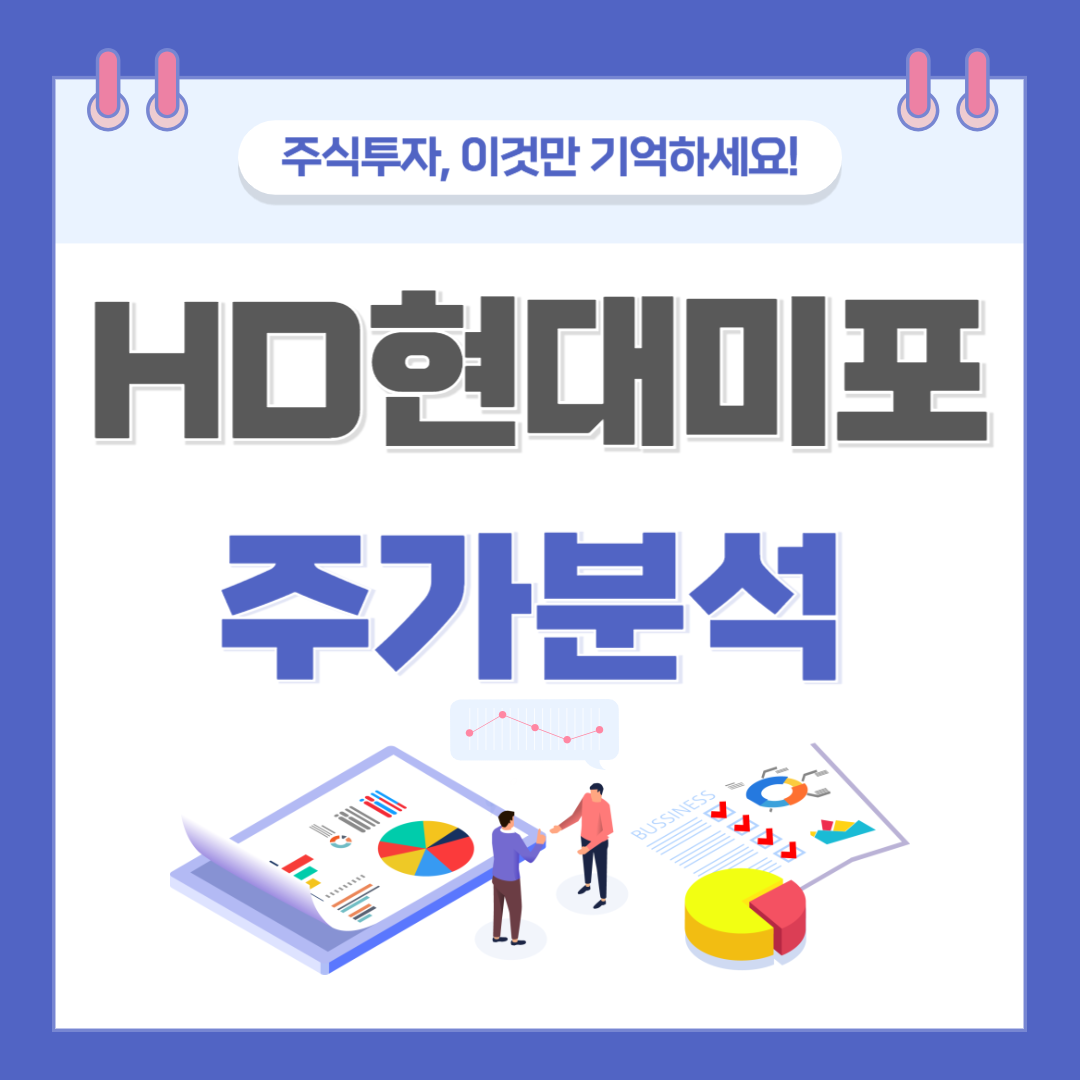 HD현대미포 주가 주식 전망