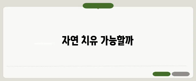 비염 치료 방법 자연 치유 가능한가?