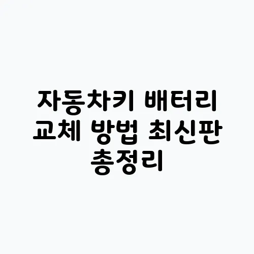 자동차키 배터리 교체 방법 최신판 총정리