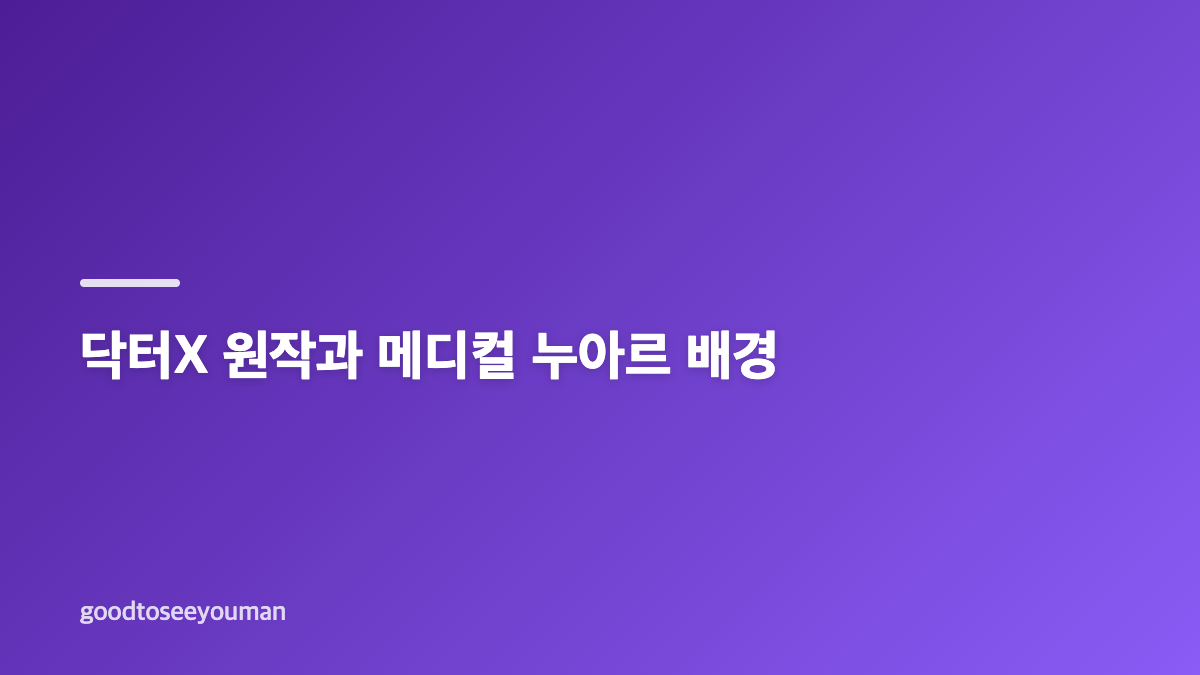 닥터X 원작&middot;배역&middot;방송 정보를 한눈에 보기