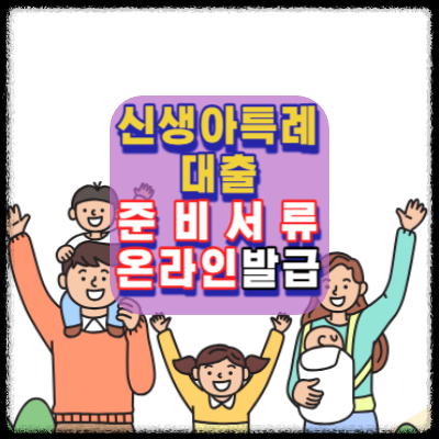 신생아특례대출-준비서류-온라인발급-방법상세안내