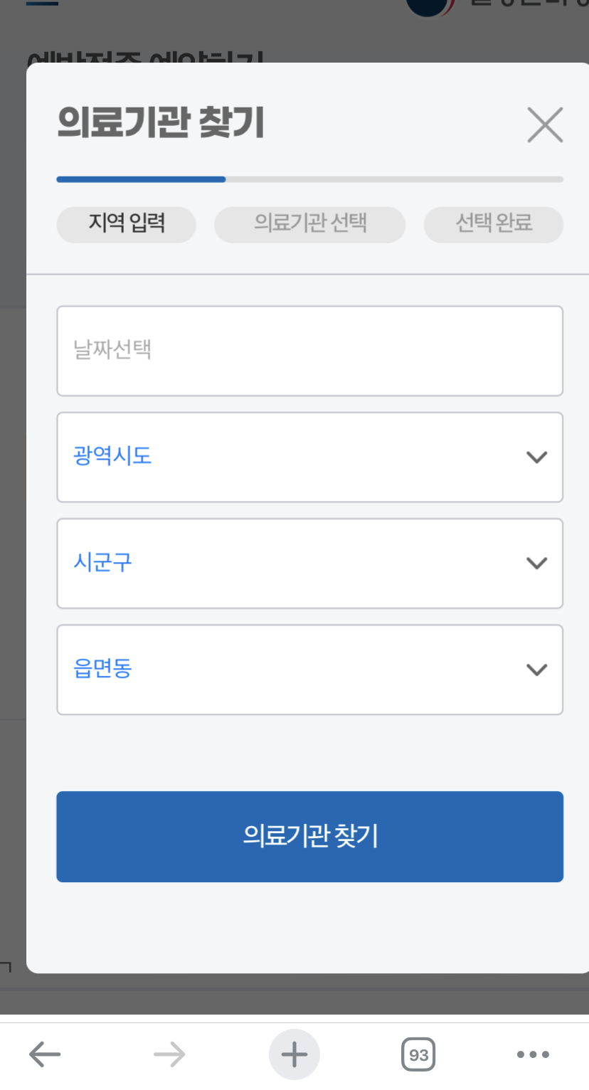 코로나19예방접종 사전예약사이트