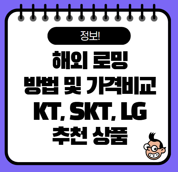 KT, SKT, LG 해외 로밍방법 가격 총정리, 데이터무제한