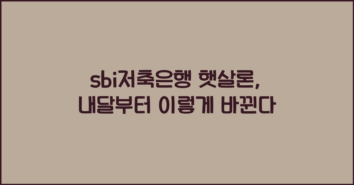 sbi저축은행 햇살론