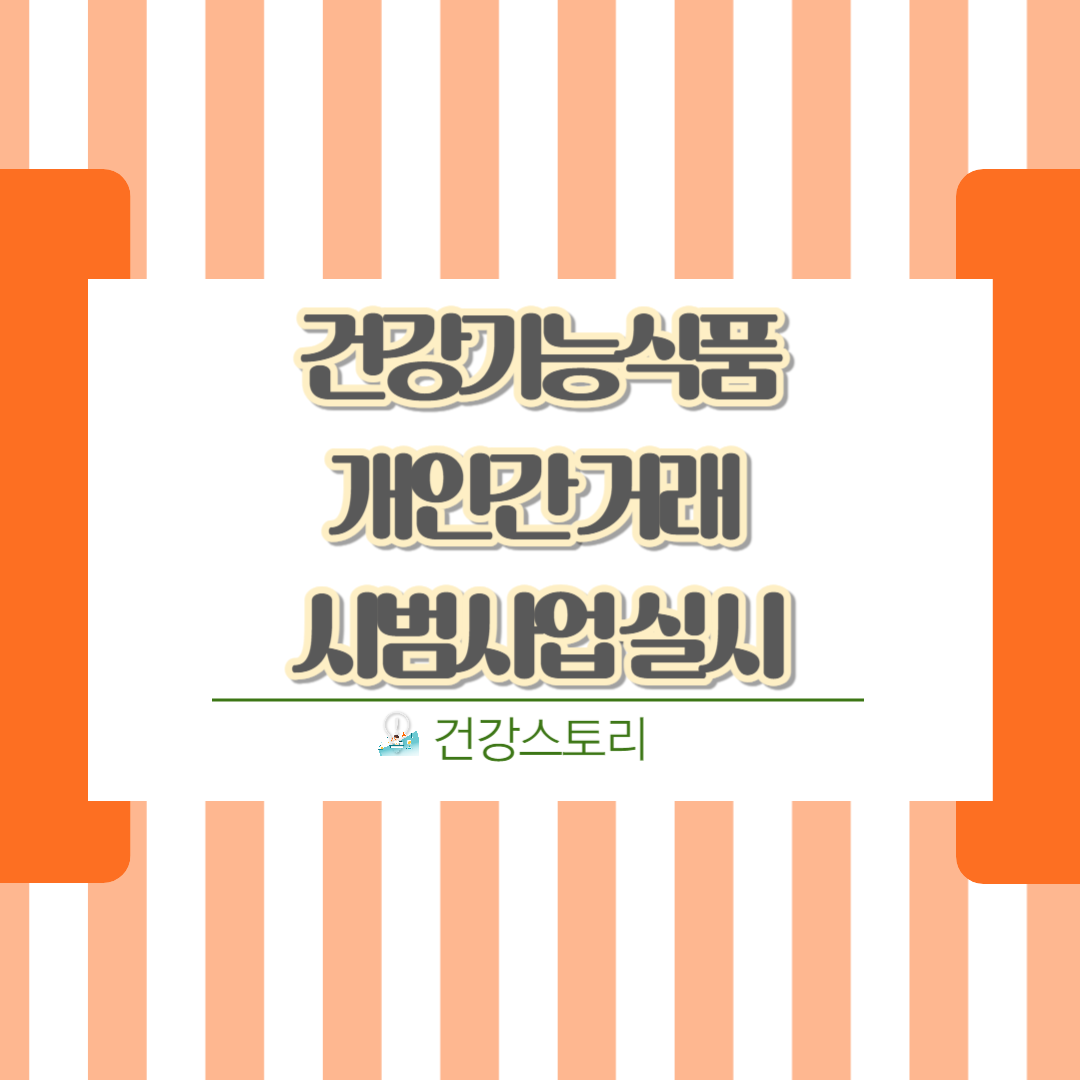 건강기능식품 개인간 거래 시범사업실시