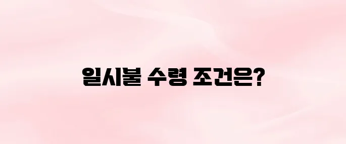 국민연금 일시불 수령방법 총정리 (반환일시금 조건·신청 절차 안내)