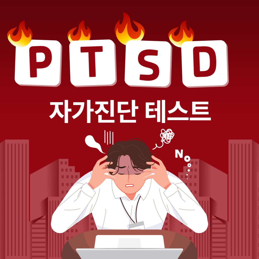 PTSD 뜻