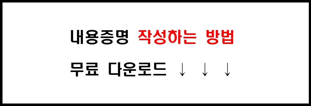 내용증명 작성 방법 및 기본 양식 서식 무료 다운로드 2