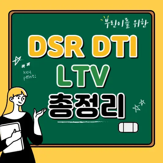 dsr-dti-ltv-비교-정리-표