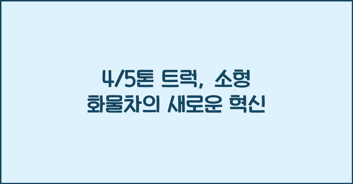 4/5톤 트럭