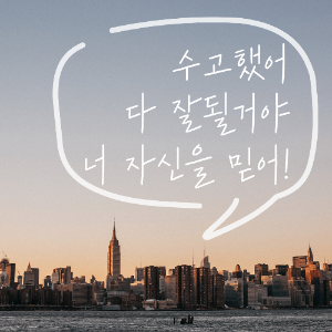 수능 응원 격려 문구