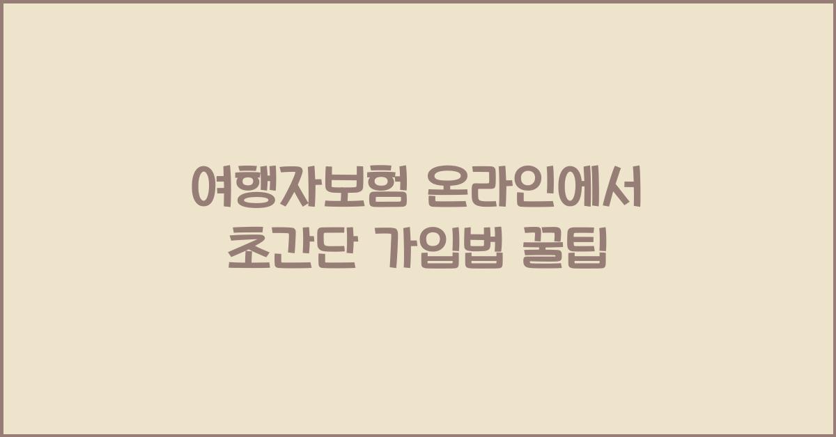 여행자보험, 온라인에서 초간단 가입하는 법