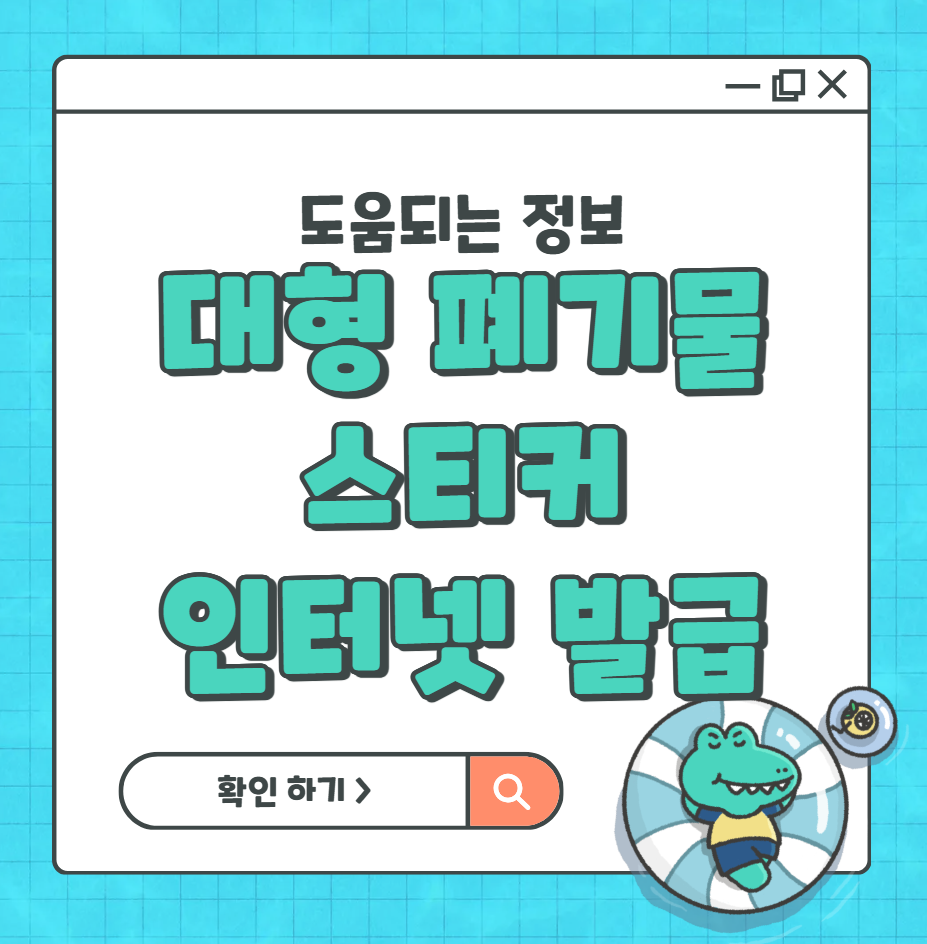 대형폐기물스티커 인터넷발급