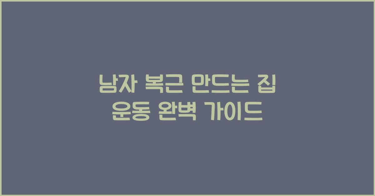 남자 복근 만드는 집 운동