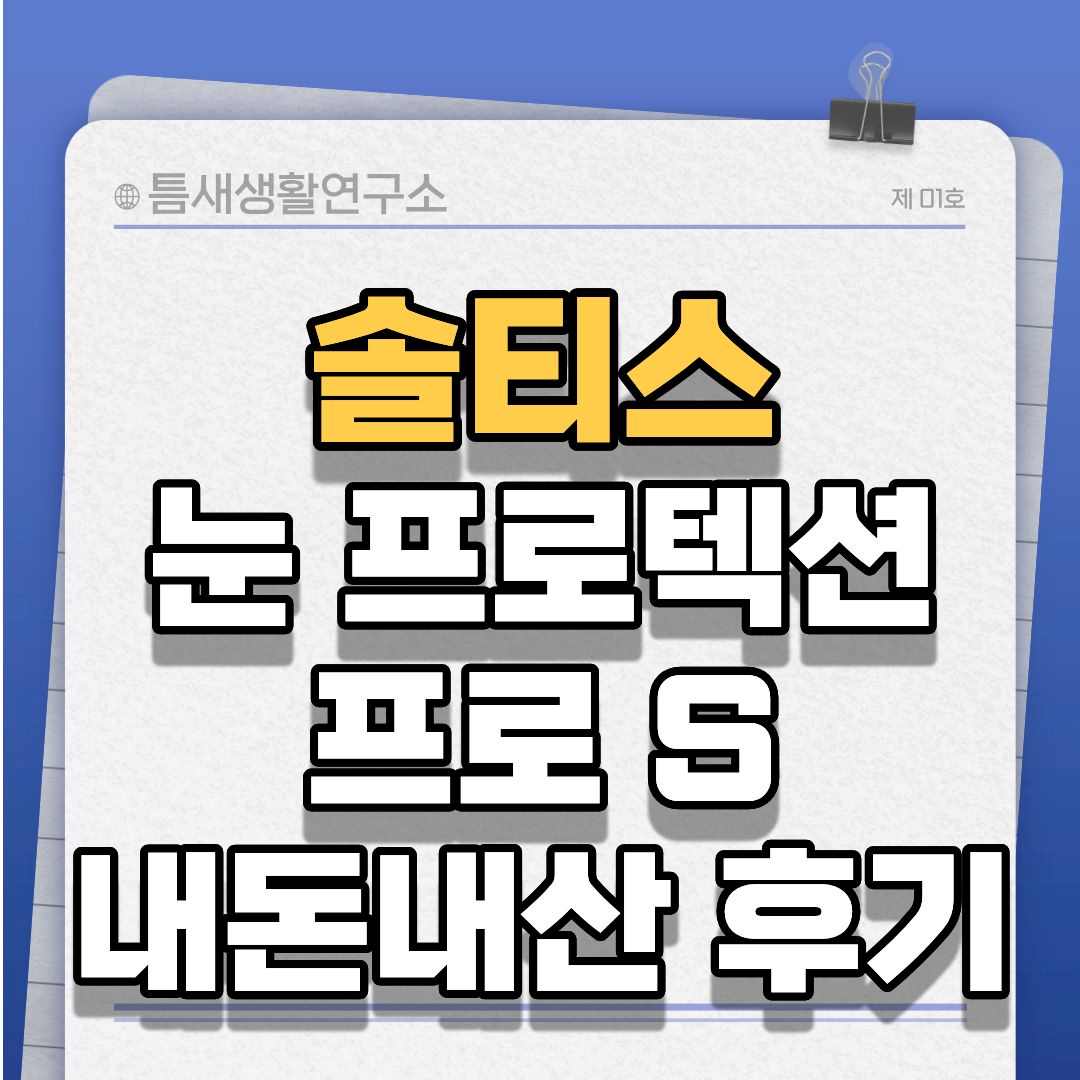 솔티스눈프로-썸네일