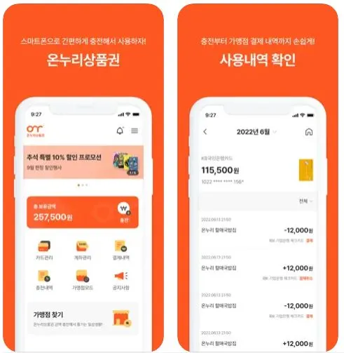 온누리 상푼권-어플