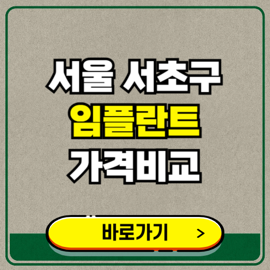 서울 서초구 치과 임플란트 가격 비교 및 비용, 종류 추천 (어금니, 틀니, 보험 적용)